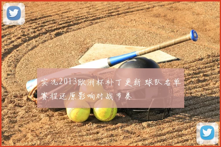实况2013欧洲杯补丁更新 球队名单赛程还原影响对战节奏