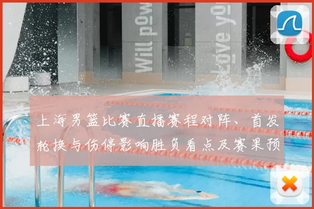 上海男篮比赛直播赛程对阵、首发轮换与伤停影响胜负看点及赛果预判