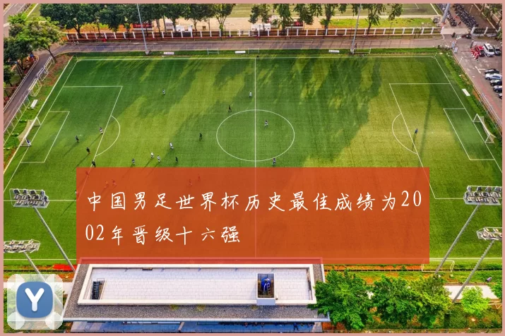 中国男足世界杯历史最佳成绩为2002年晋级十六强