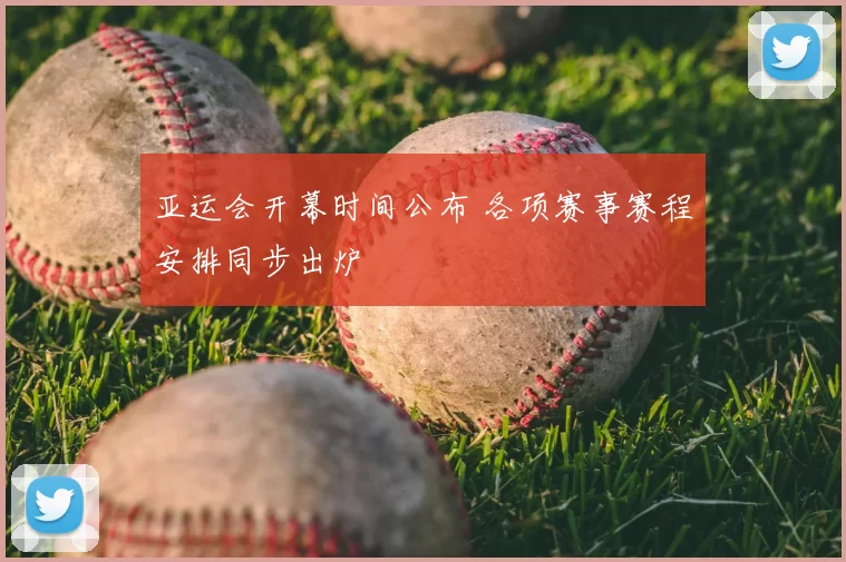 亚运会开幕时间公布 各项赛事赛程安排同步出炉