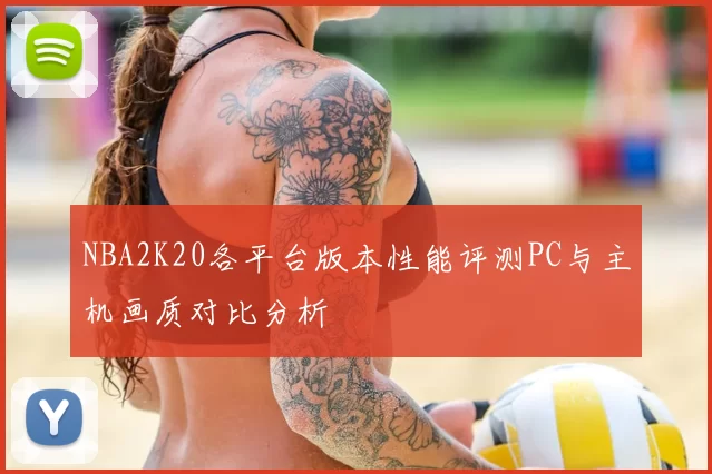 NBA2K20各平台版本性能评测PC与主机画质对比分析