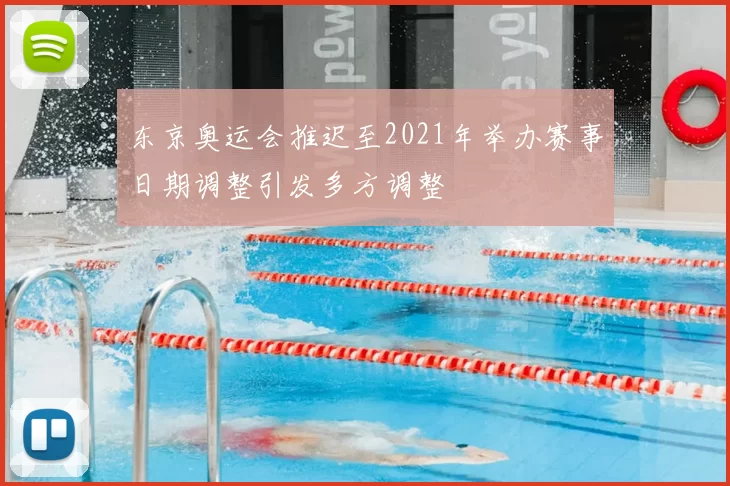 东京奥运会推迟至2021年举办赛事日期调整引发多方调整