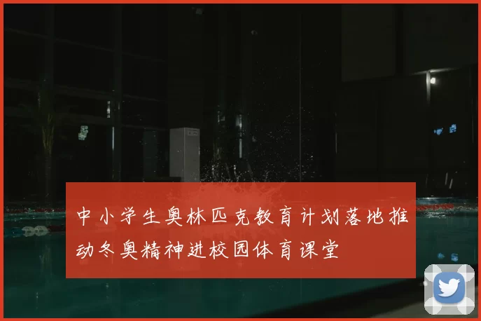 中小学生奥林匹克教育计划落地推动冬奥精神进校园体育课堂