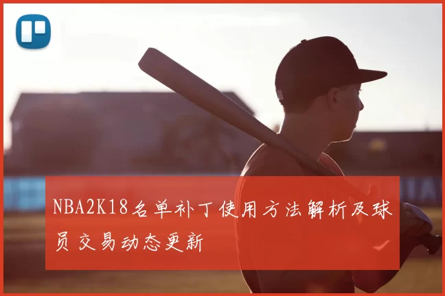 NBA2K18名单补丁使用方法解析及球员交易动态更新