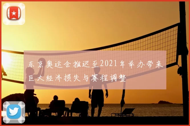 东京奥运会推迟至2021年举办带来巨大经济损失与赛程调整
