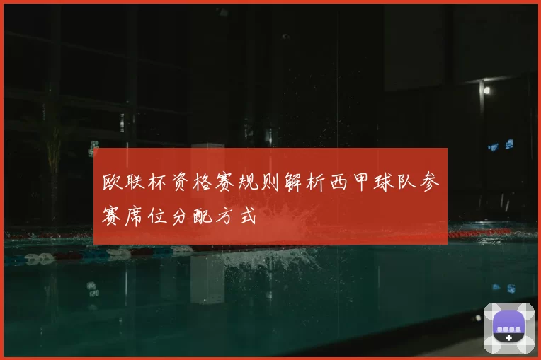 欧联杯资格赛规则解析西甲球队参赛席位分配方式