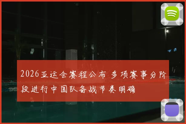 2026亚运会赛程公布 多项赛事分阶段进行中国队备战节奏明确