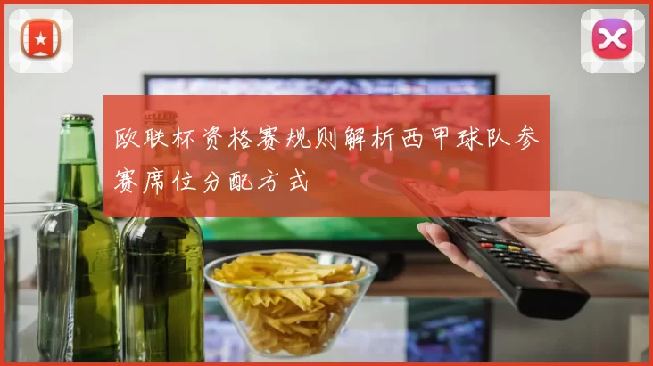欧联杯资格赛规则解析西甲球队参赛席位分配方式