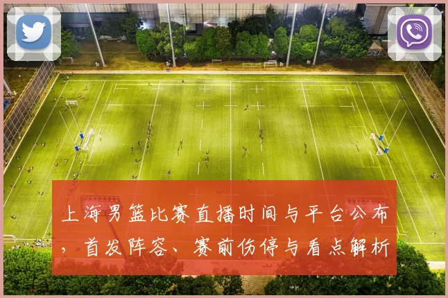 上海男篮比赛直播时间与平台公布，首发阵容、赛前伤停与看点解析