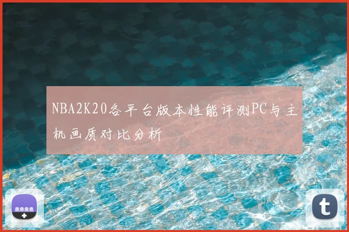 NBA2K20各平台版本性能评测PC与主机画质对比分析