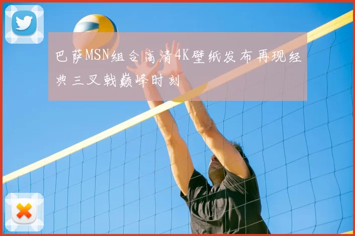 巴萨MSN组合高清4K壁纸发布再现经典三叉戟巅峰时刻