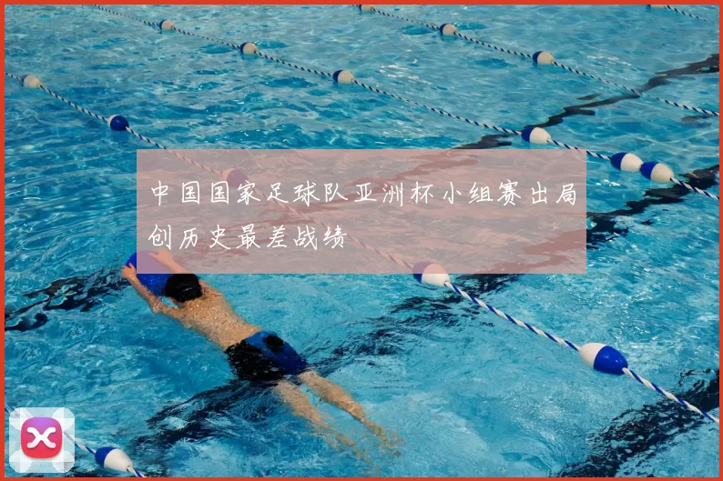中国国家足球队亚洲杯小组赛出局创历史最差战绩