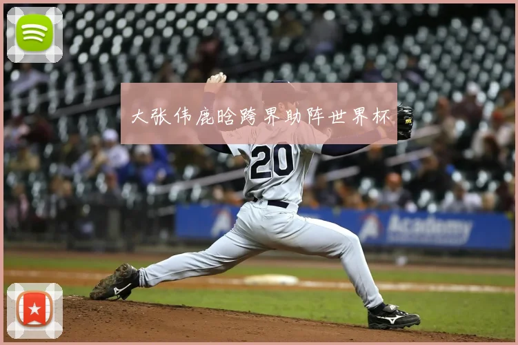 大张伟鹿晗跨界助阵世界杯