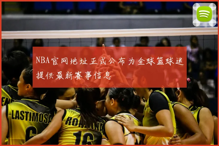 NBA官网地址正式公布为全球篮球迷提供最新赛事信息