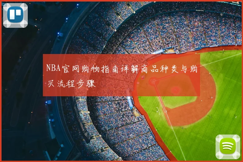 NBA官网购物指南详解商品种类与购买流程步骤