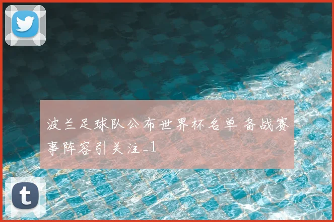 波兰足球队公布世界杯名单 备战赛事阵容引关注_1