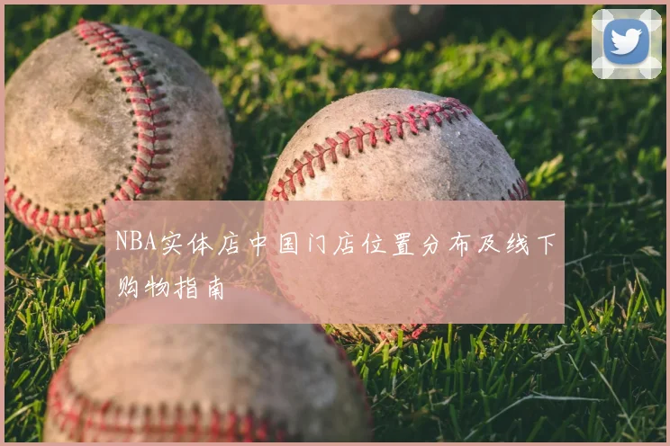 NBA实体店中国门店位置分布及线下购物指南