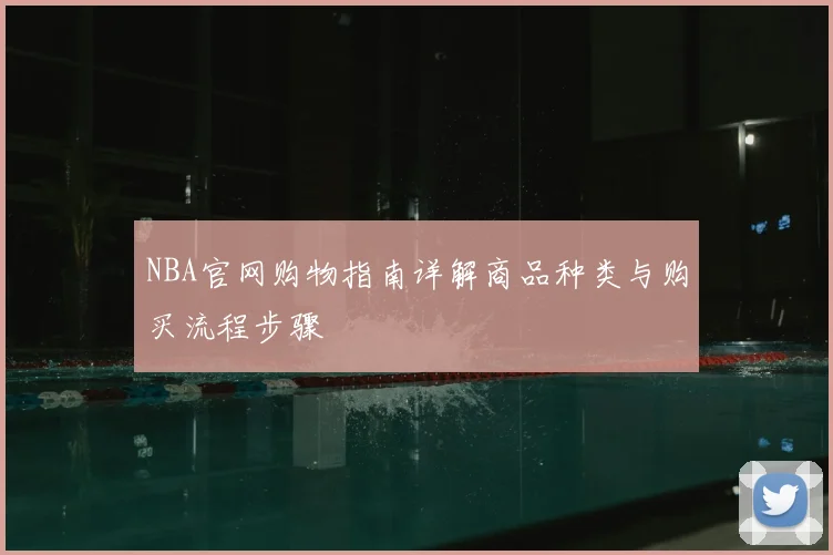NBA官网购物指南详解商品种类与购买流程步骤